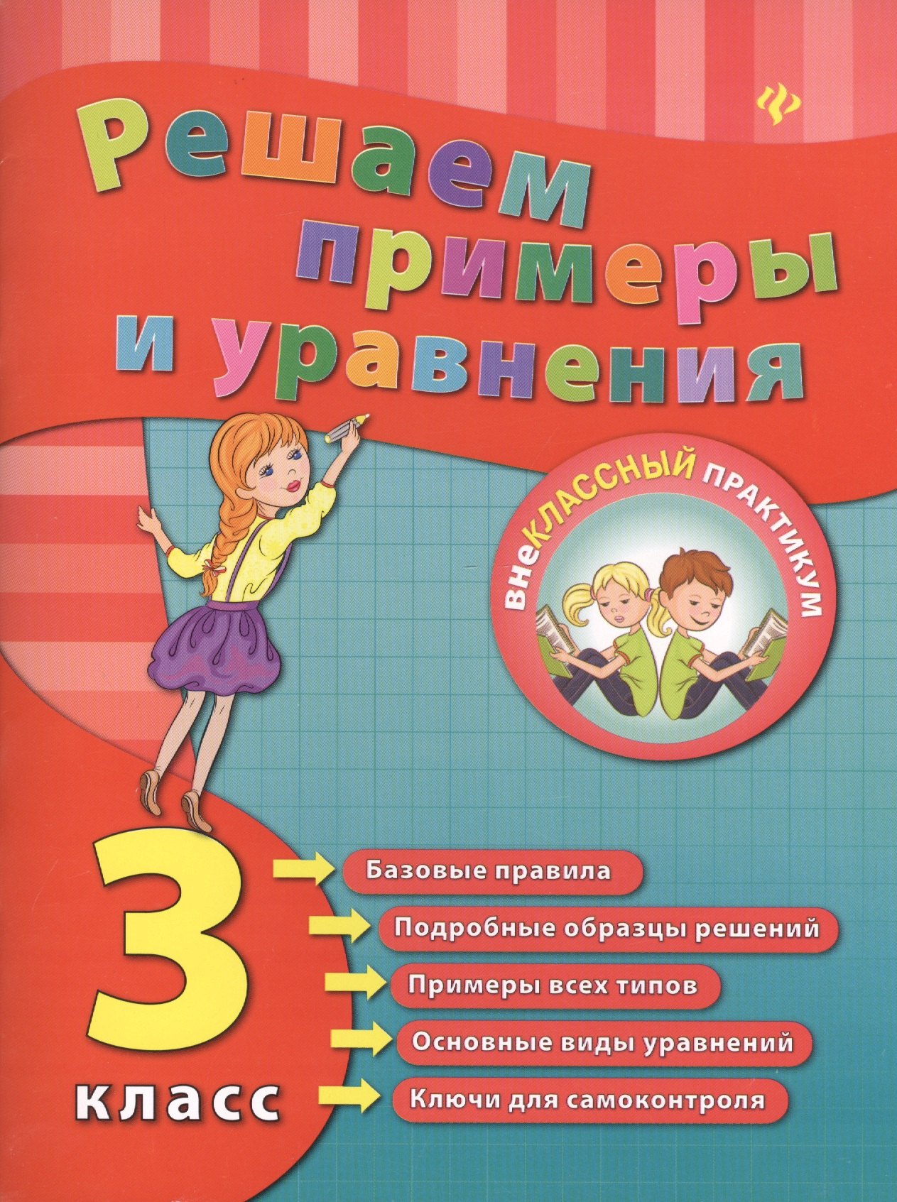 

Решаем примеры и уравнения. 3 класс