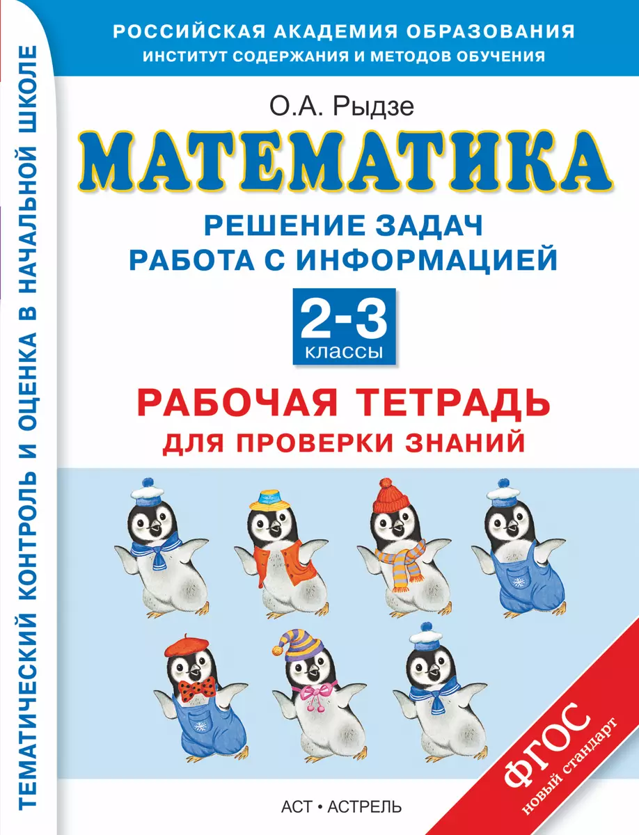 Математика: Решение задач. Работа с информацией: Рабочая тетрадь для  проверки знаний: 2-3 классы (Оксана Рыдзе) - купить книгу с доставкой в  интернет-магазине «Читай-город». ISBN: 978-5-17-084867-6