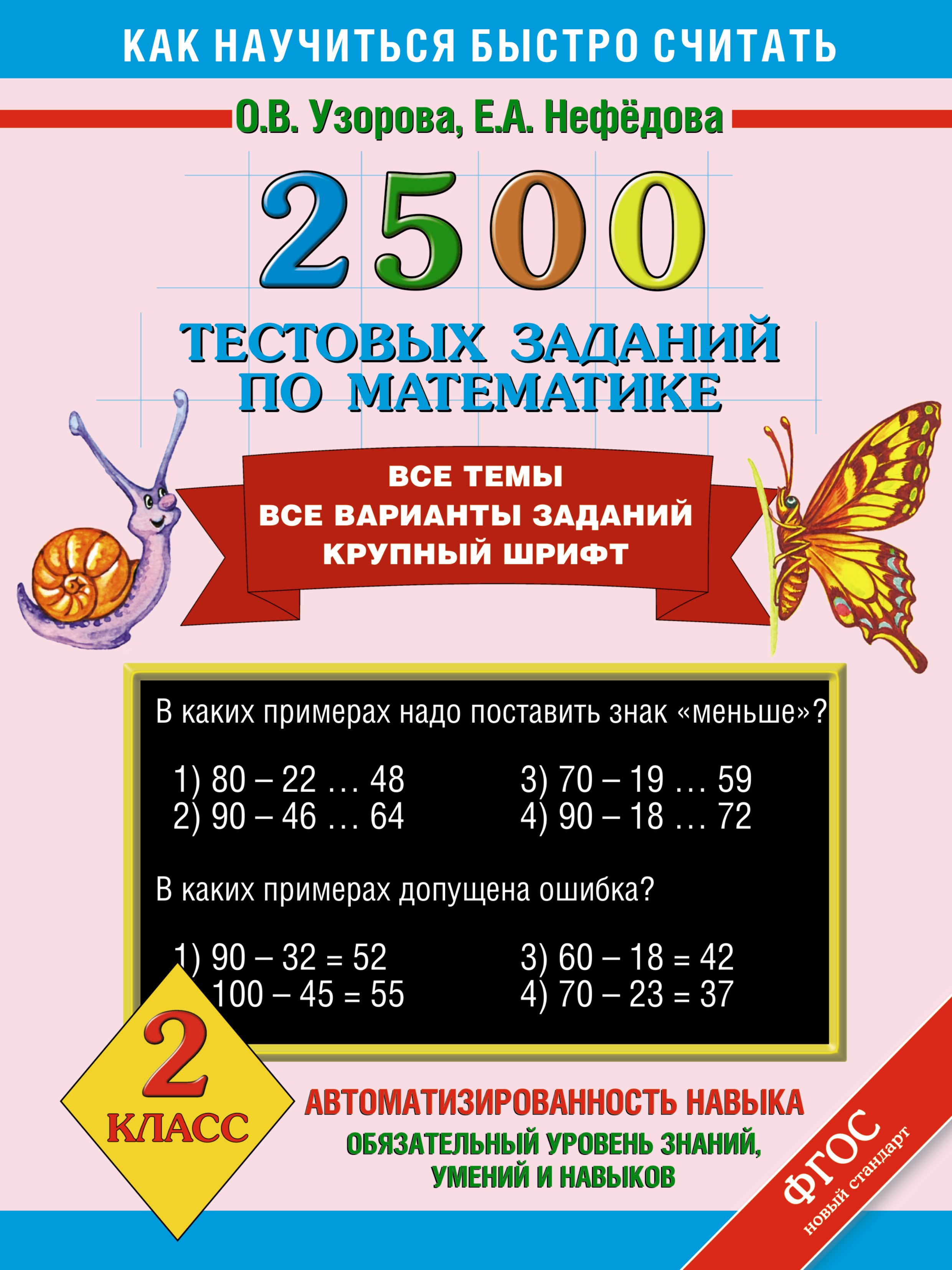 

2500 тестовых заданий по математике. Все темы. Все варианты заданий. Крупный шрифт. 2 класс