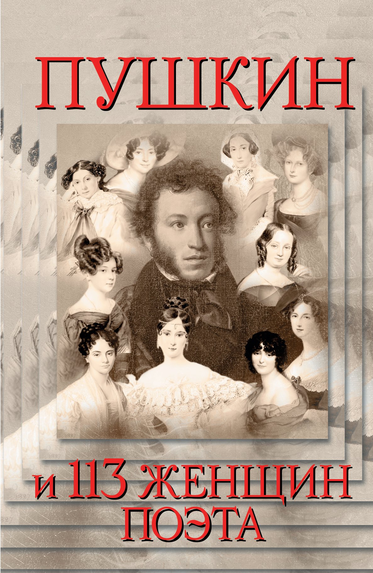 

Пушкин и 113 женщин поэта. Все любовные связи великого повесы