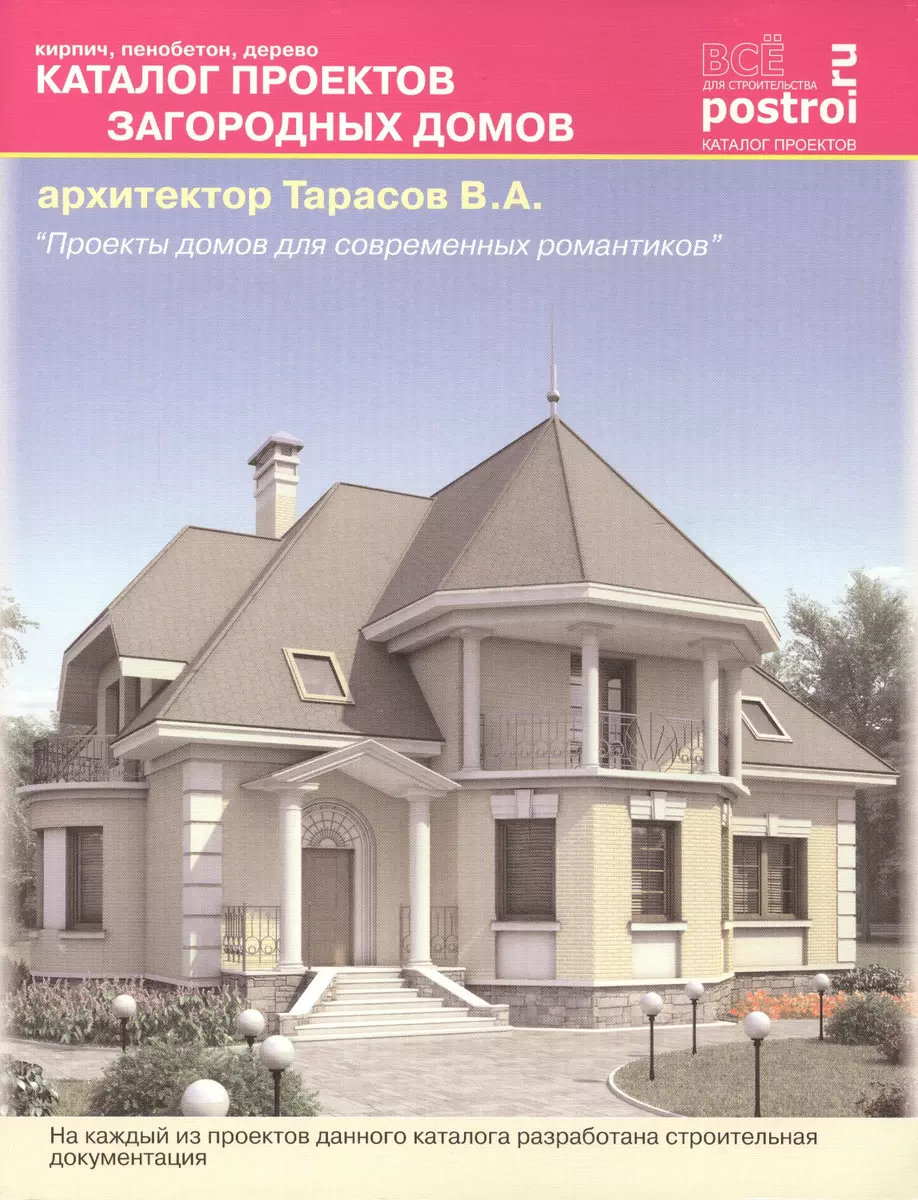 Каталог проектов загородных домов. Выпуск № 7 (В. Тарасов) - купить книгу с  доставкой в интернет-магазине «Читай-город». ISBN: 978-5-93-642164-8