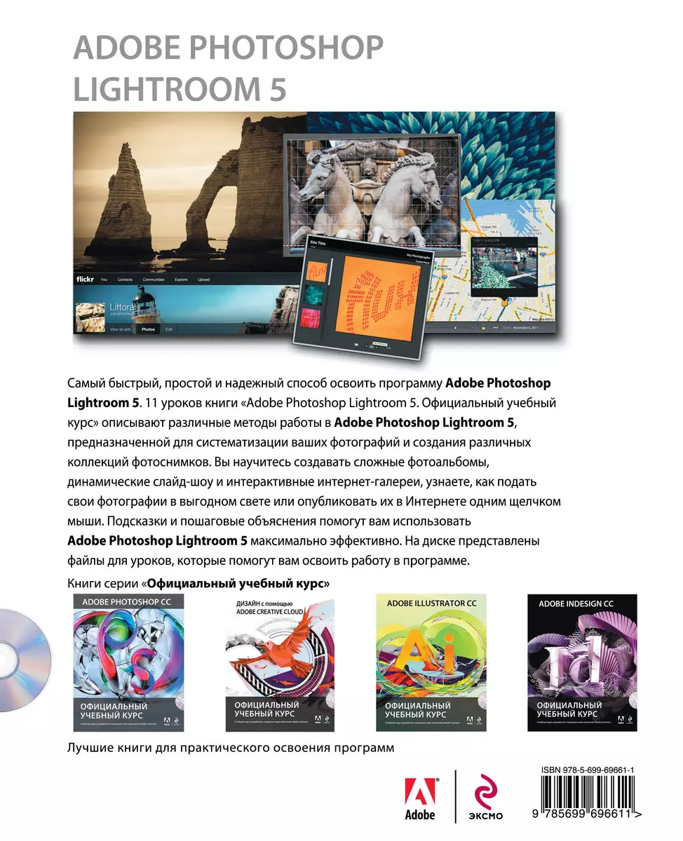 Adobe Photoshop Lightroom 5. Официальный учебный курс (+CD) - купить книгу  с доставкой в интернет-магазине «Читай-город». ISBN: 978-5-69-969661-1