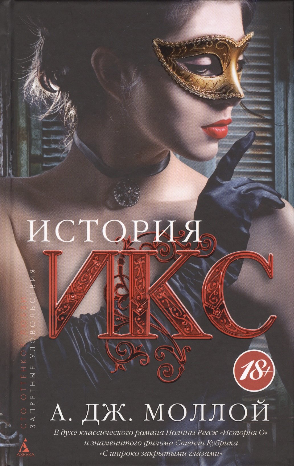 

История Икс: роман