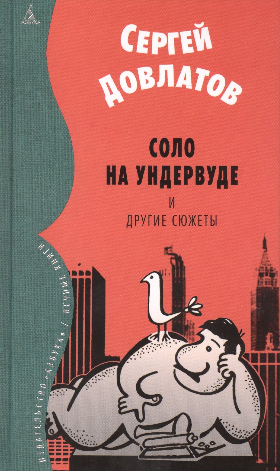 

Соло на ундервуде и другие сюжеты : филологическая проза