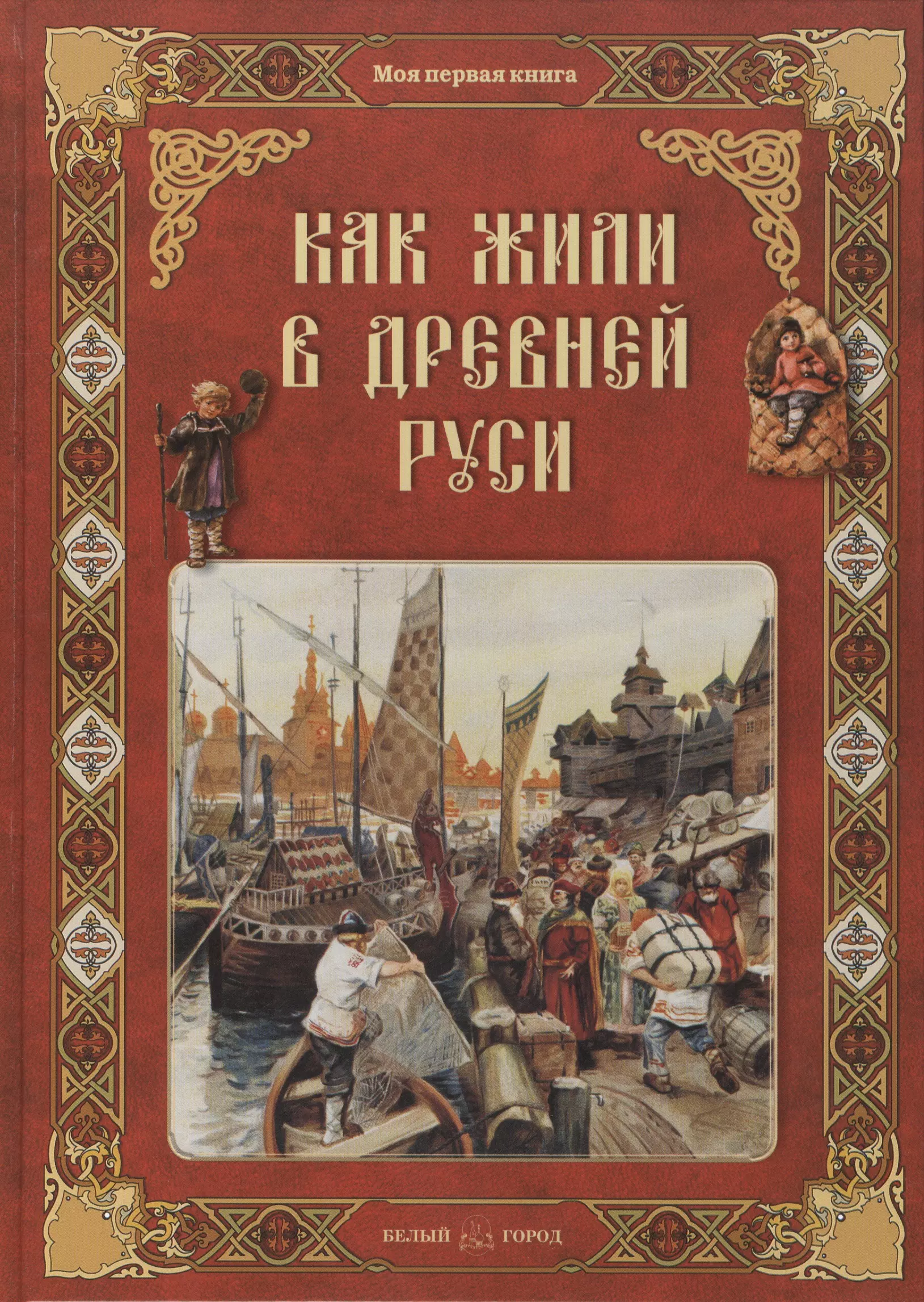 Как жили в Древней Руси колпакова о как жили в древней руси