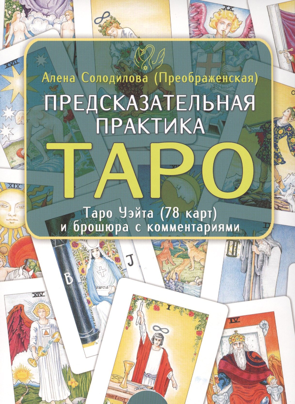 

Предсказательная практика Таро. Таро Уэйта (78 карт) и брошюра с комментариями