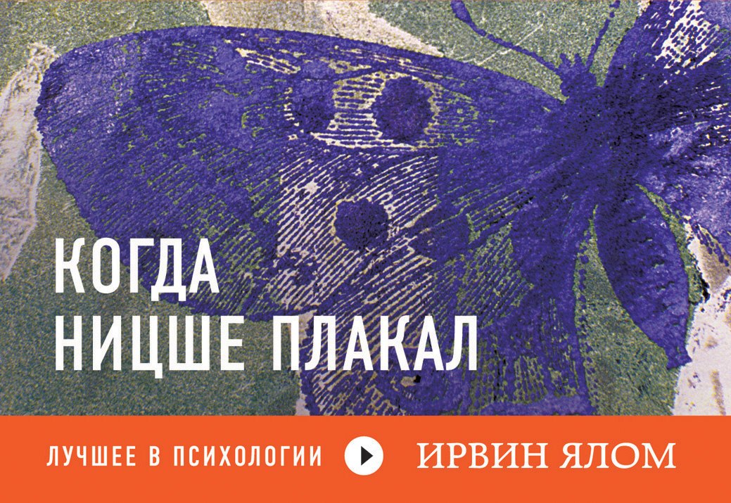 

Когда Ницше плакал