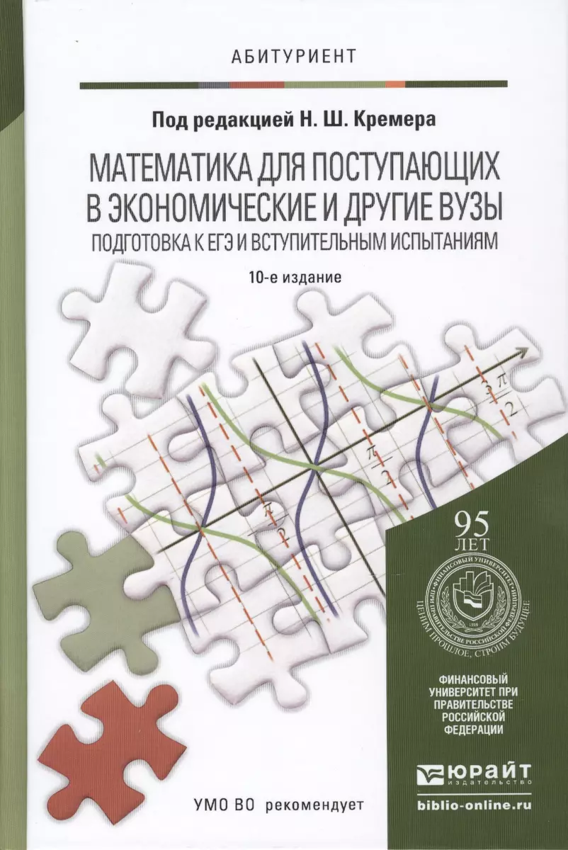 Математика для поступающих в экономические и другие вузы. Подготовка к ЕГЭ  и вступительным испытаниям: учеб. пособие для поступающих в вузы/ 10-е изд.  (Дэвид Аакер) - купить книгу с доставкой в интернет-магазине «Читай-город».