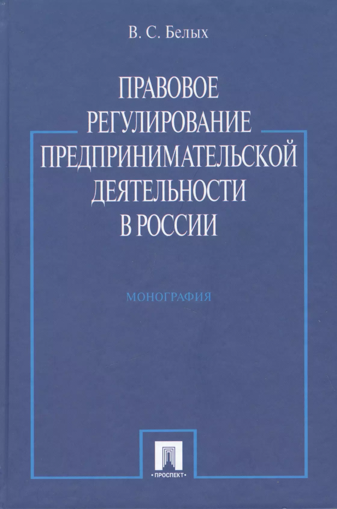 None Правовое регулирование предпринимательской деятельности в России : монография