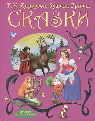 Сказки (Ганс Христиан Андерсен, Якоб и Вильгельм Гримм) - купить книгу ...