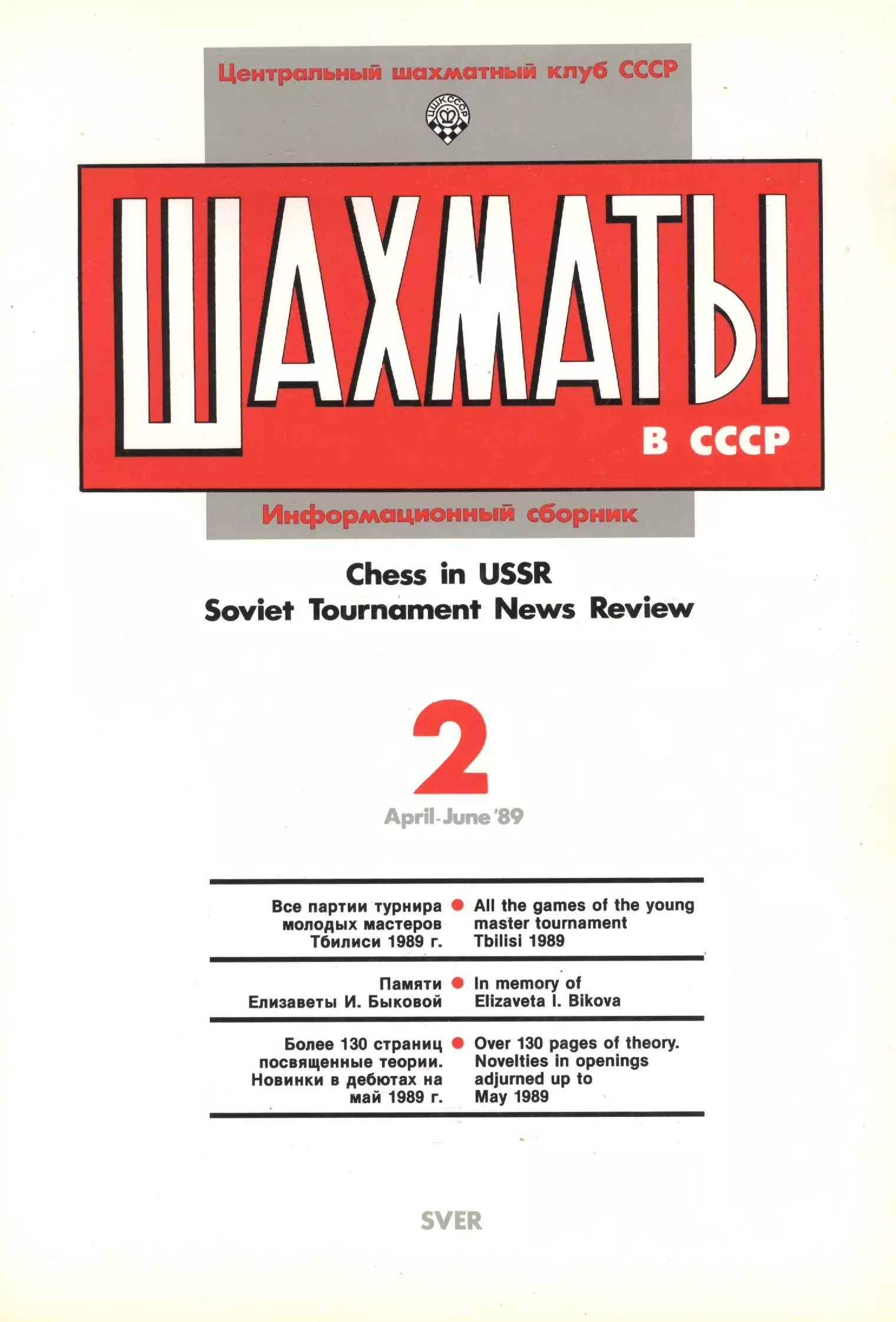 Авербах Юрий Львович Шахматы в СССР Информационный сборник 89/2 (мЦШКСССР)