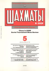 Шахматы в СССР Информационный сборник 90/5 (мЦШКСССР) (Юрий Авербах) -  купить книгу с доставкой в интернет-магазине «Читай-город».