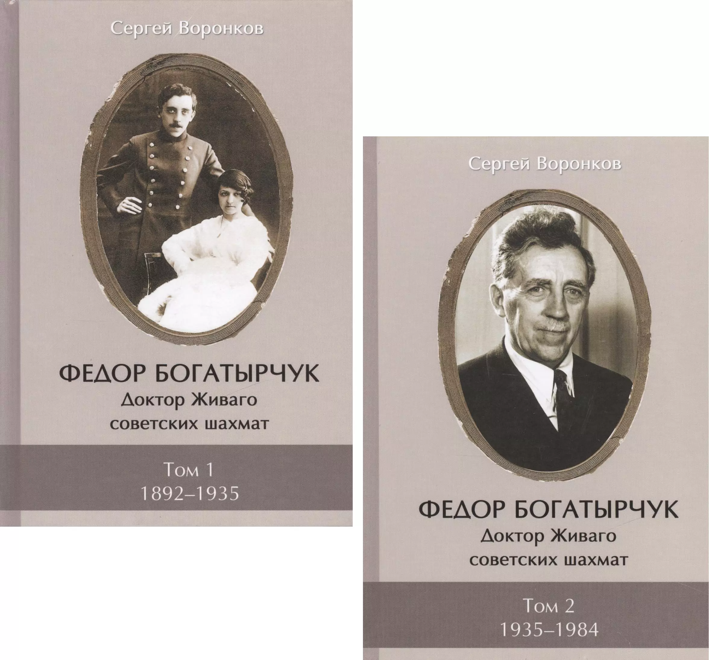 Воронков Сергей Борисович Федор Богатырчук. Доктор Живаго советских шахмат. Том 1. 1892-1935 (комплект из 2 книг)