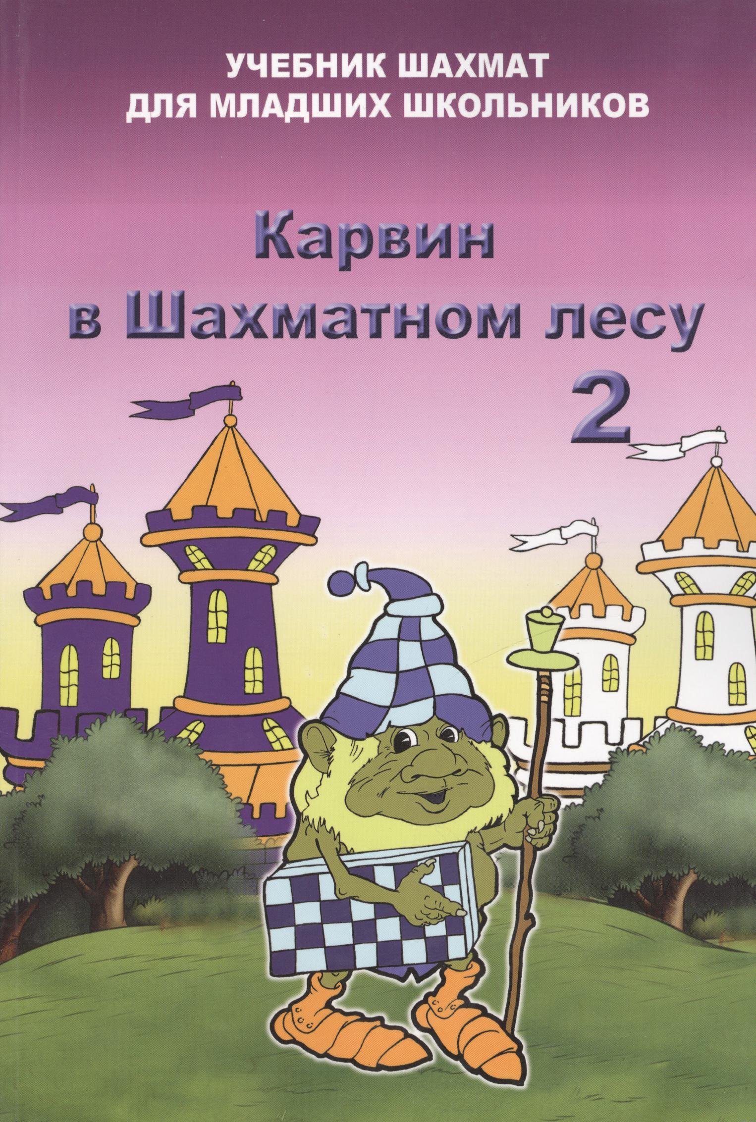 

Карвин в шахматном лесу часть 2. Учебник шахмат для младших школьников