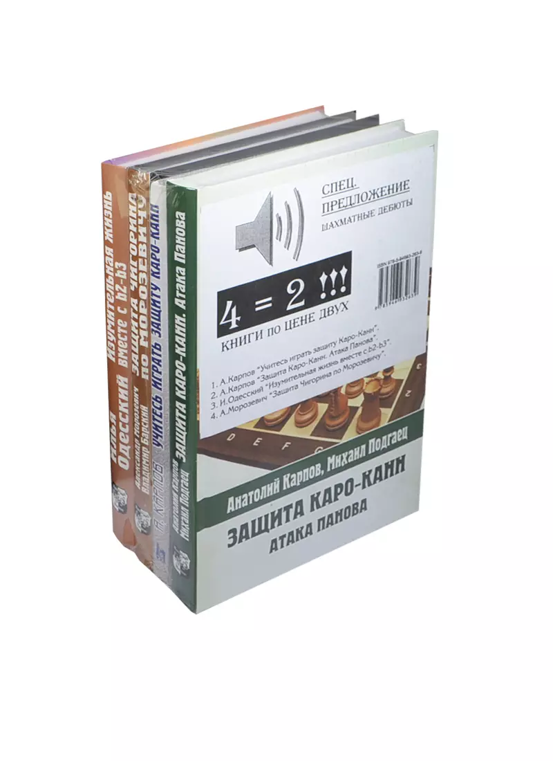 Защита Каро-Канн. Атака Панова. Комплект из 4-х.кн. - купить книгу с  доставкой в интернет-магазине «Читай-город». ISBN: 978-5-94-693263-9