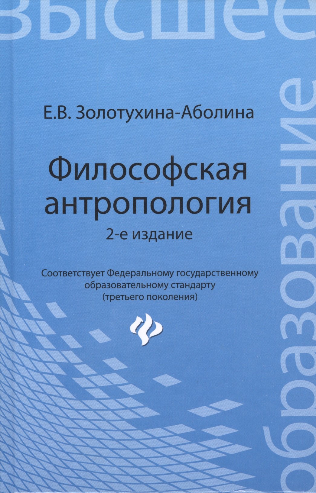 

Философская антропология: учебное пособие / 2-е изд., перераб. и доп.