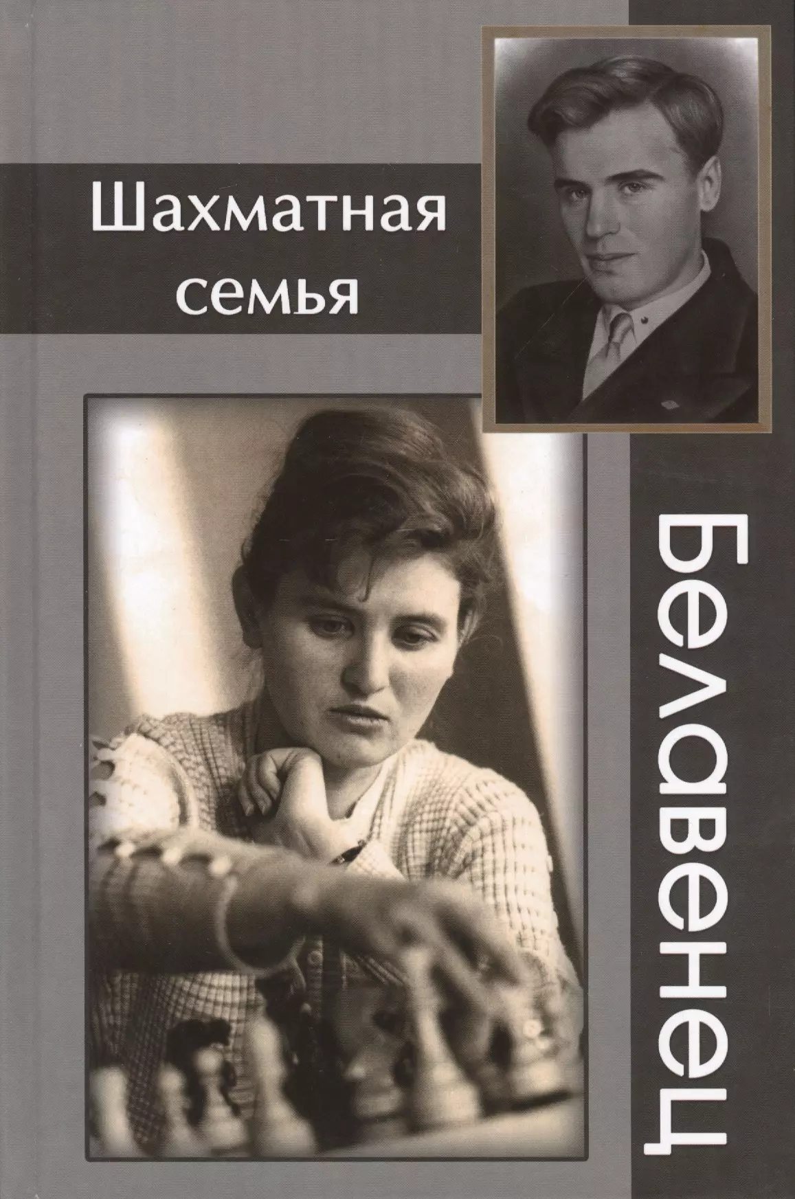 Шахматная семья Белавенец