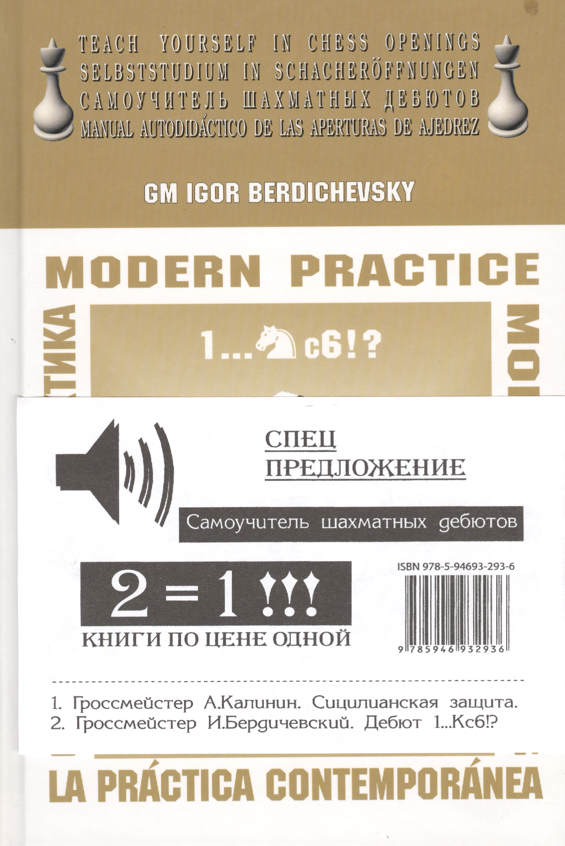 

Комплект из 2-х книг по цене одной.:Сицилианская защита. Дебют 1...Кс6!