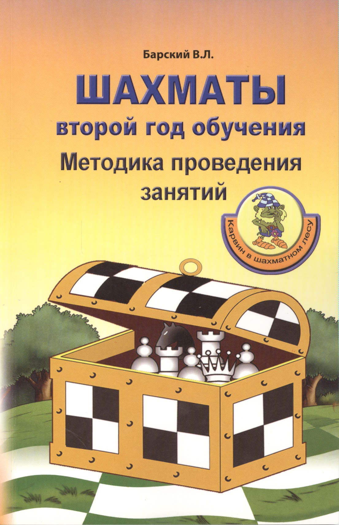 Шахматы: Второй год обучения. Методика проведения занятий барский в шахматы от новичка к iii разряду часть 2 учебник шахмат для второго года обучения