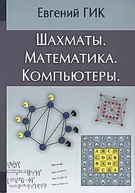 Математика в шахматах. Шахматы и математика. Шахматы и математика гик. Шахматы и математика книга. Математика и шахматы для детей.