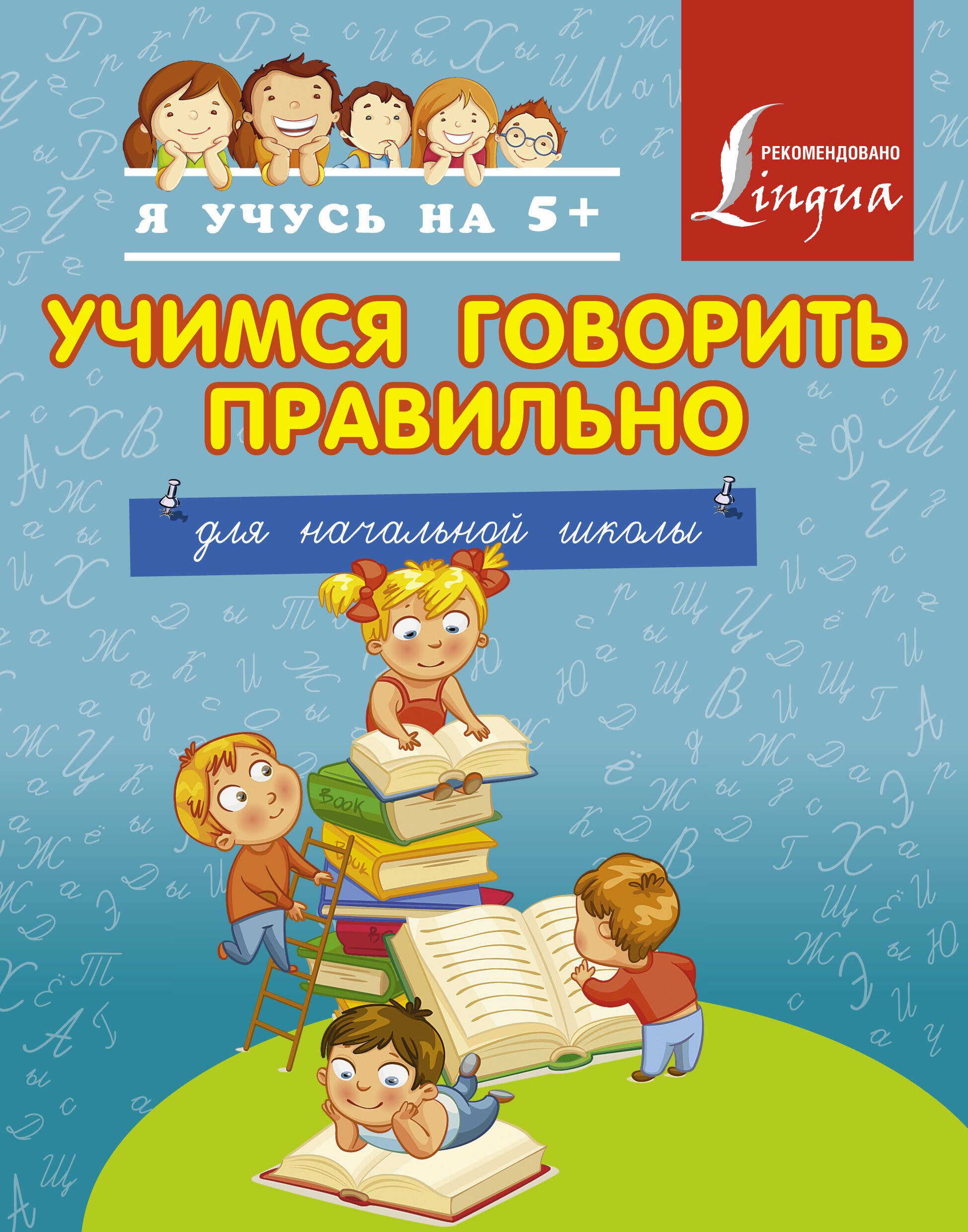 

Учимся говорить правильно. Для начальной школы