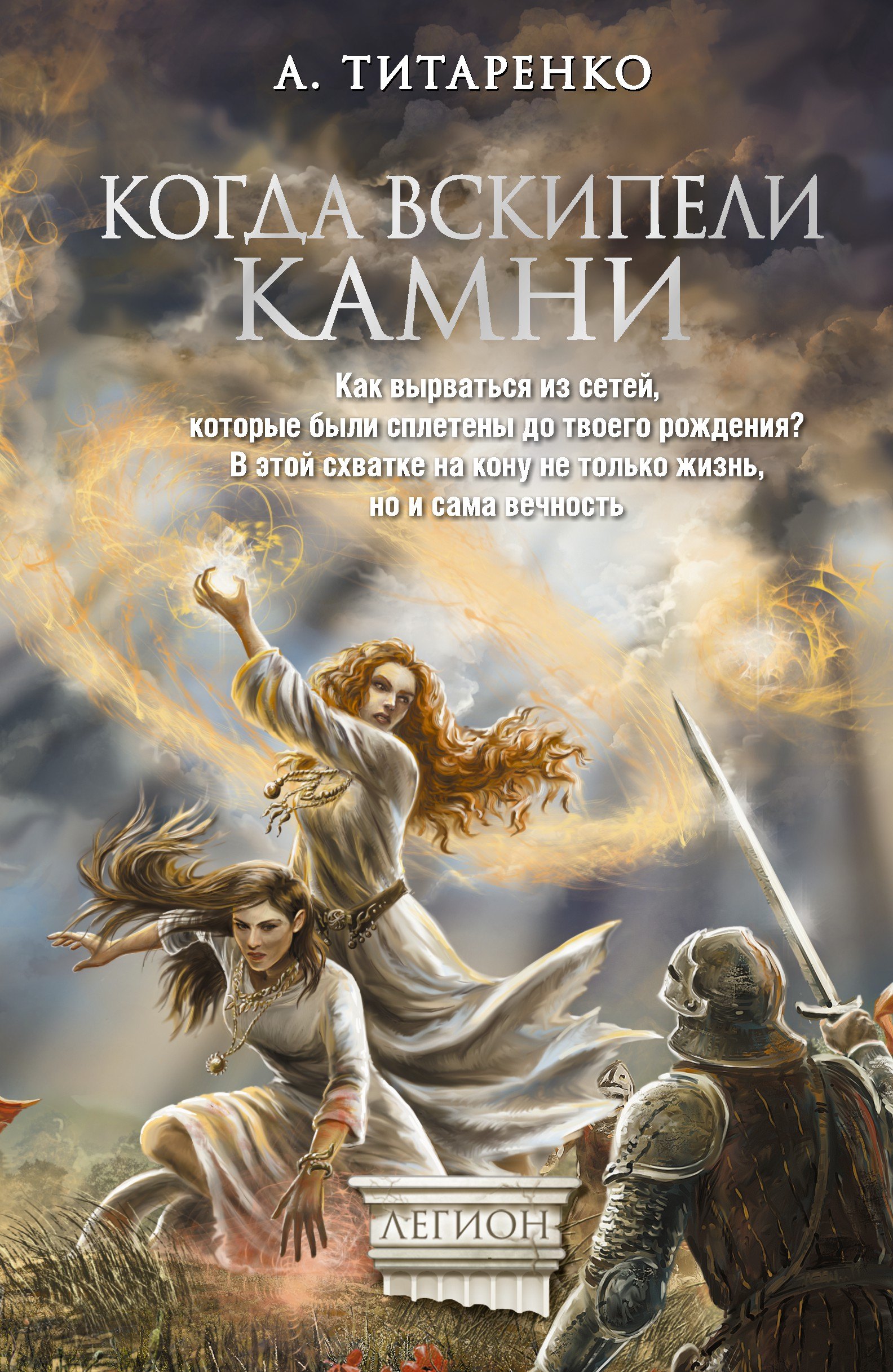 

Когда вскипели камни
