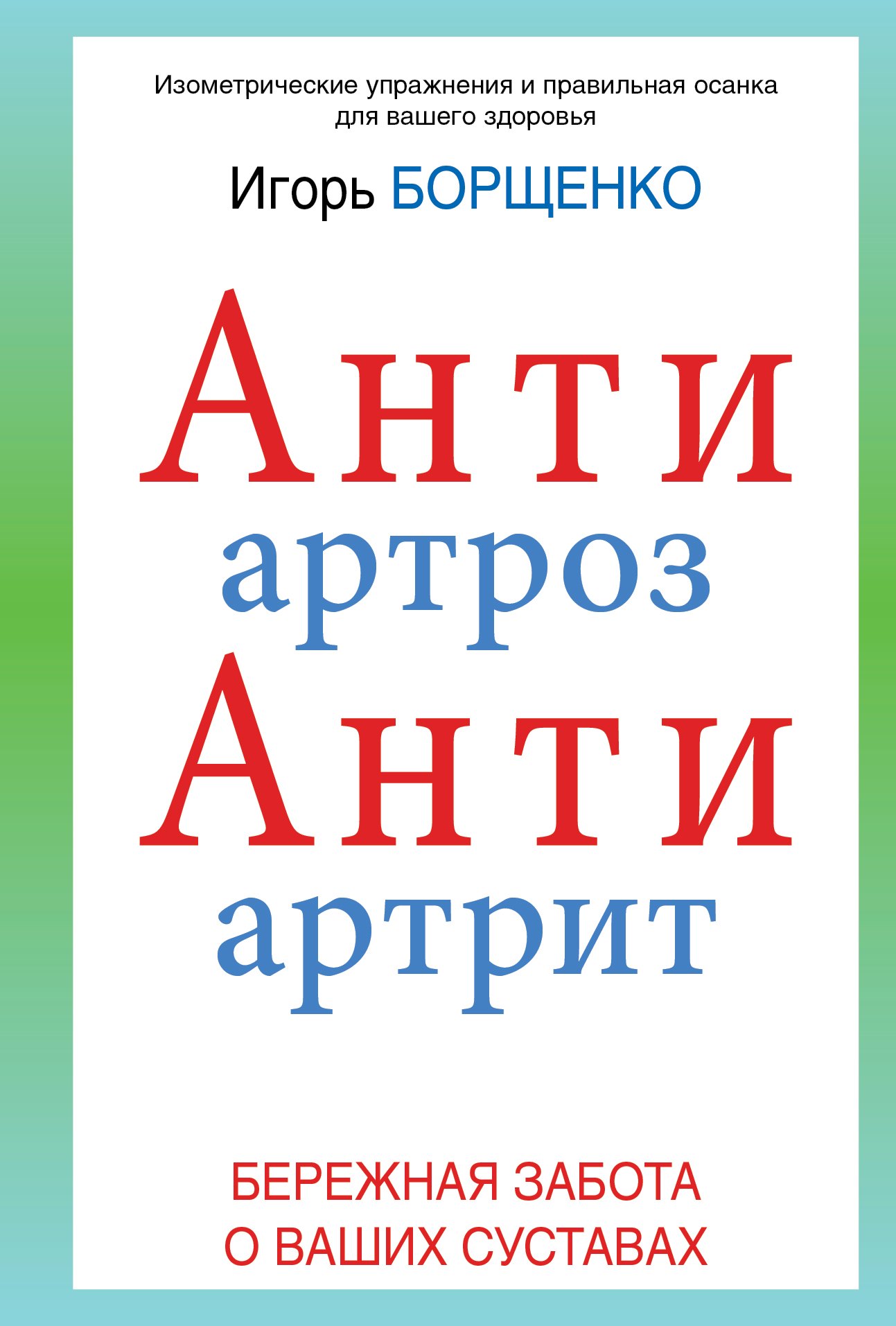 

АнтиАртроз: АнтиАртрит: бережная забота о ваших суставах