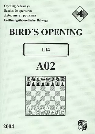 Bird`s Opening A02 1.f4 / Дебютные тропинки-4 — 2416982 — 1