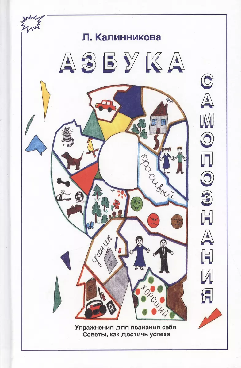 Азбука самопознания. Упражнения для познания себя. Советы, как достичь  успеха - купить книгу с доставкой в интернет-магазине «Читай-город». ISBN:  9984670783