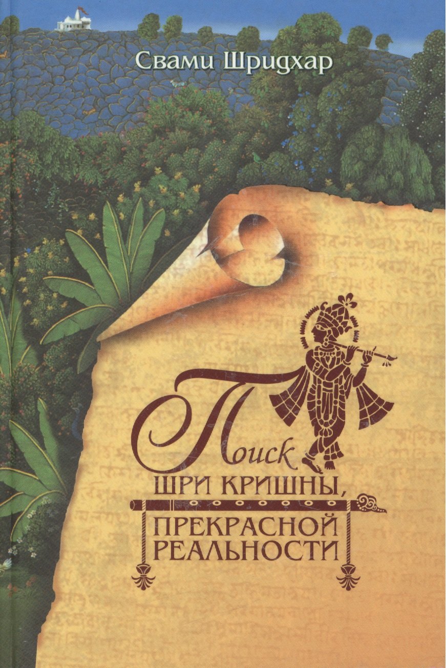 

Поиск Шри Кришны, Прекрасной Реальности