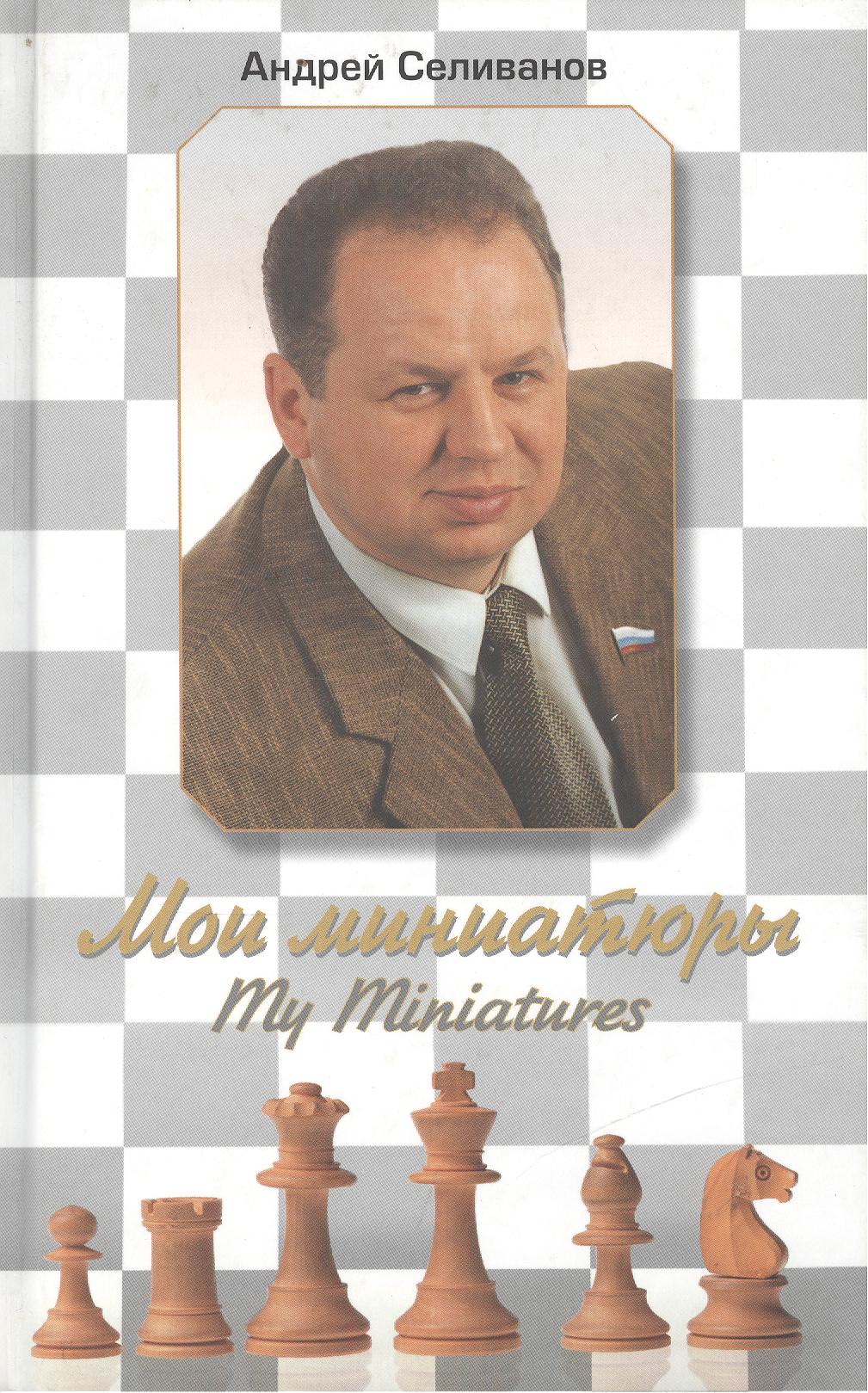 Селиванов Андрей Владимирович Мои миниатюры. My Miniatures