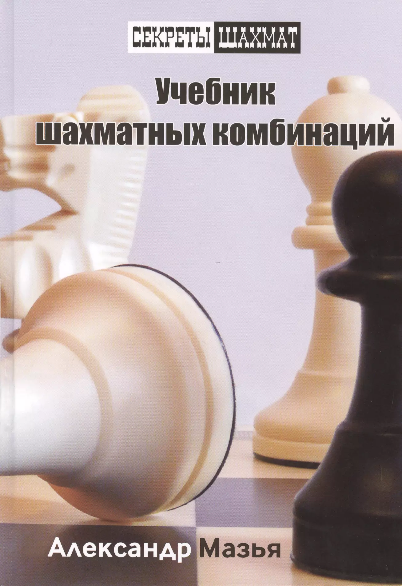 Мазья Александр Григорьевич Учебник шахматных комбинаций учебник шахматных комбинаций мазья а
