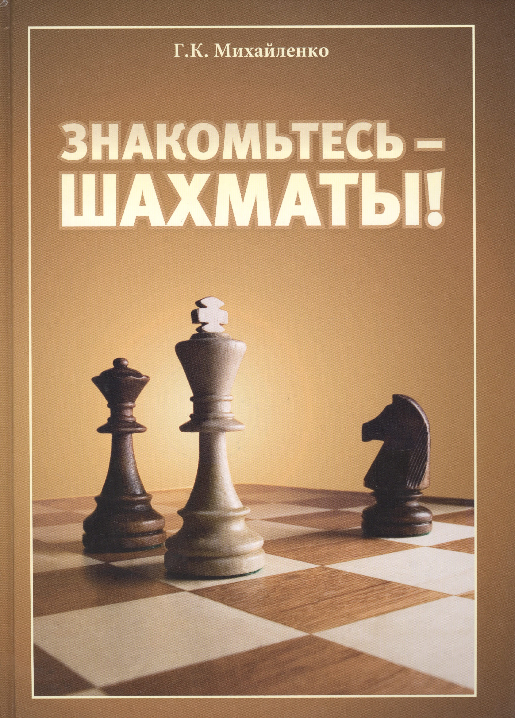 None Знакомьтесь - шахматы!