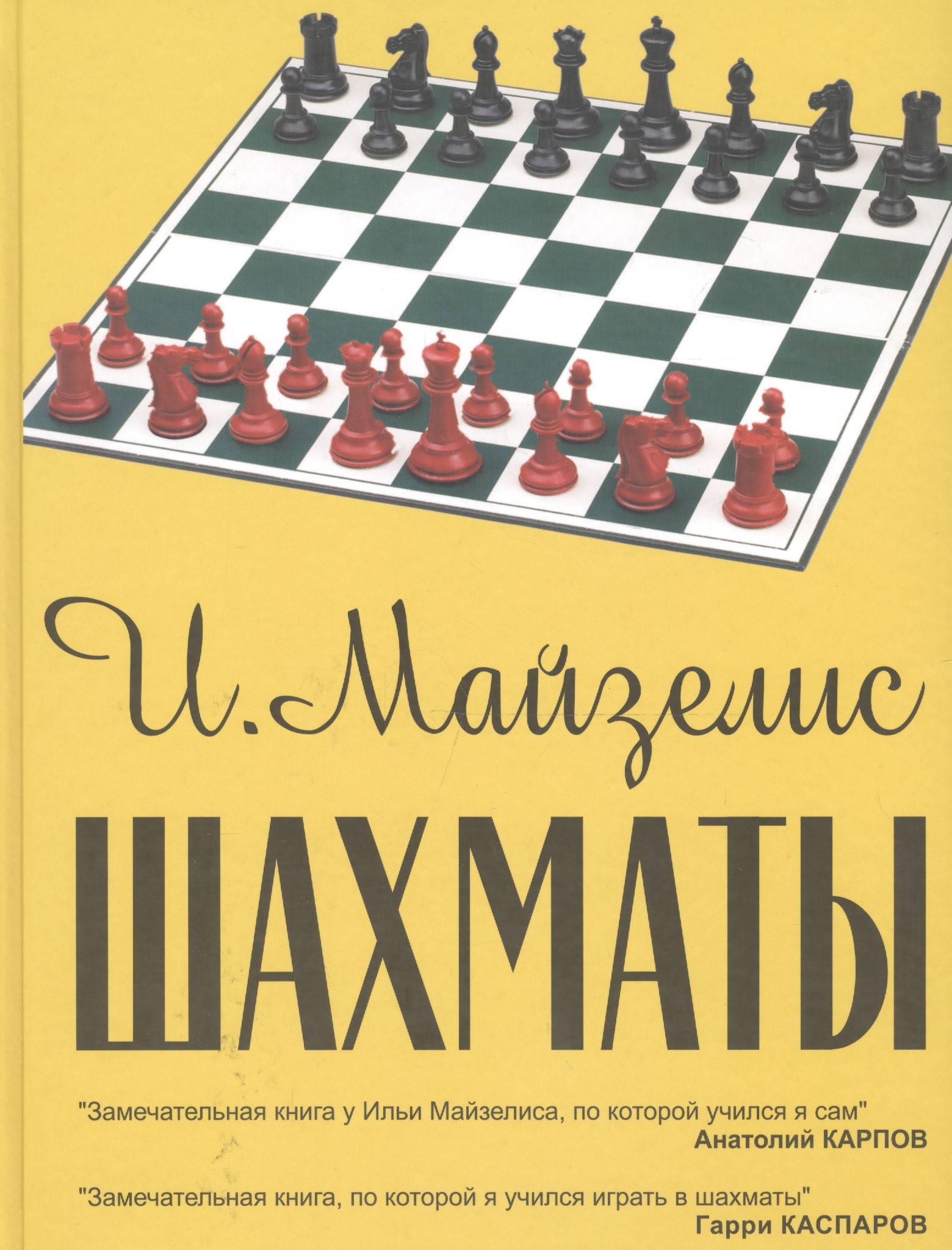 Майзелис Илья Львович Шахматы. Самый популярный учебник для начинающих. 7-е издание шахматы самый популярный учебник 9 е издание исправленное майзелис и
