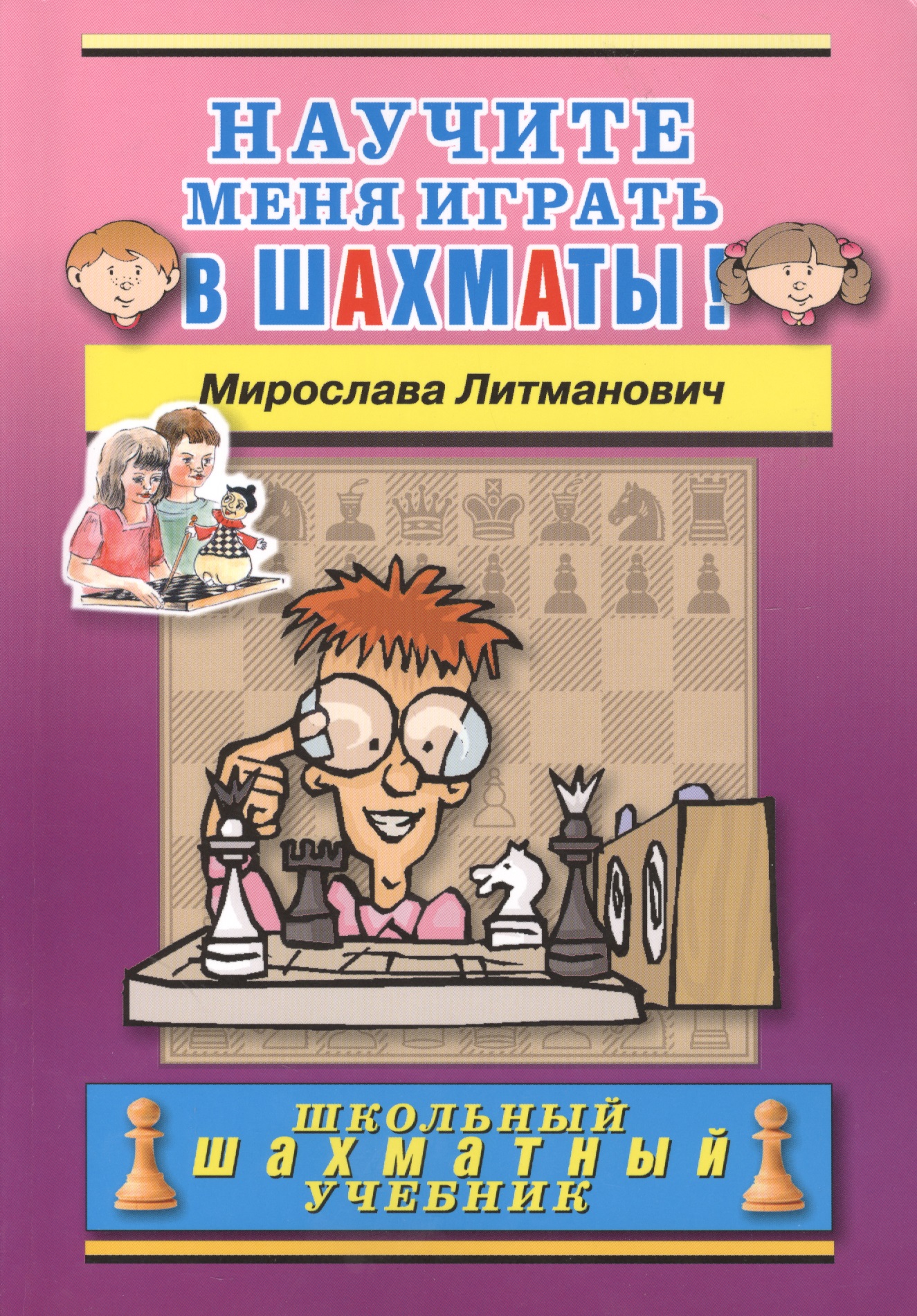 Литманович Мирослава Научите меня играть в шахматы!