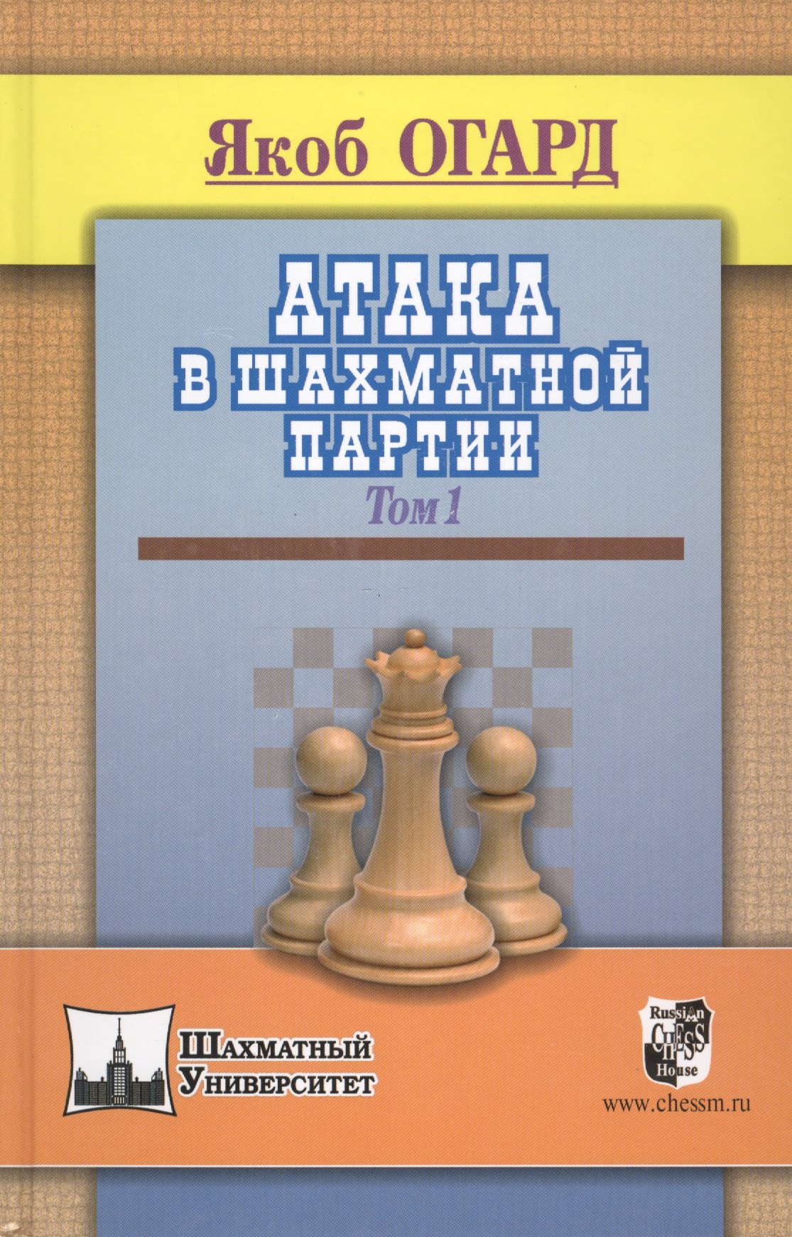 Огард Якоб Атака в шахматной партии.Том 1 огард я атака в шахматной партии том 3