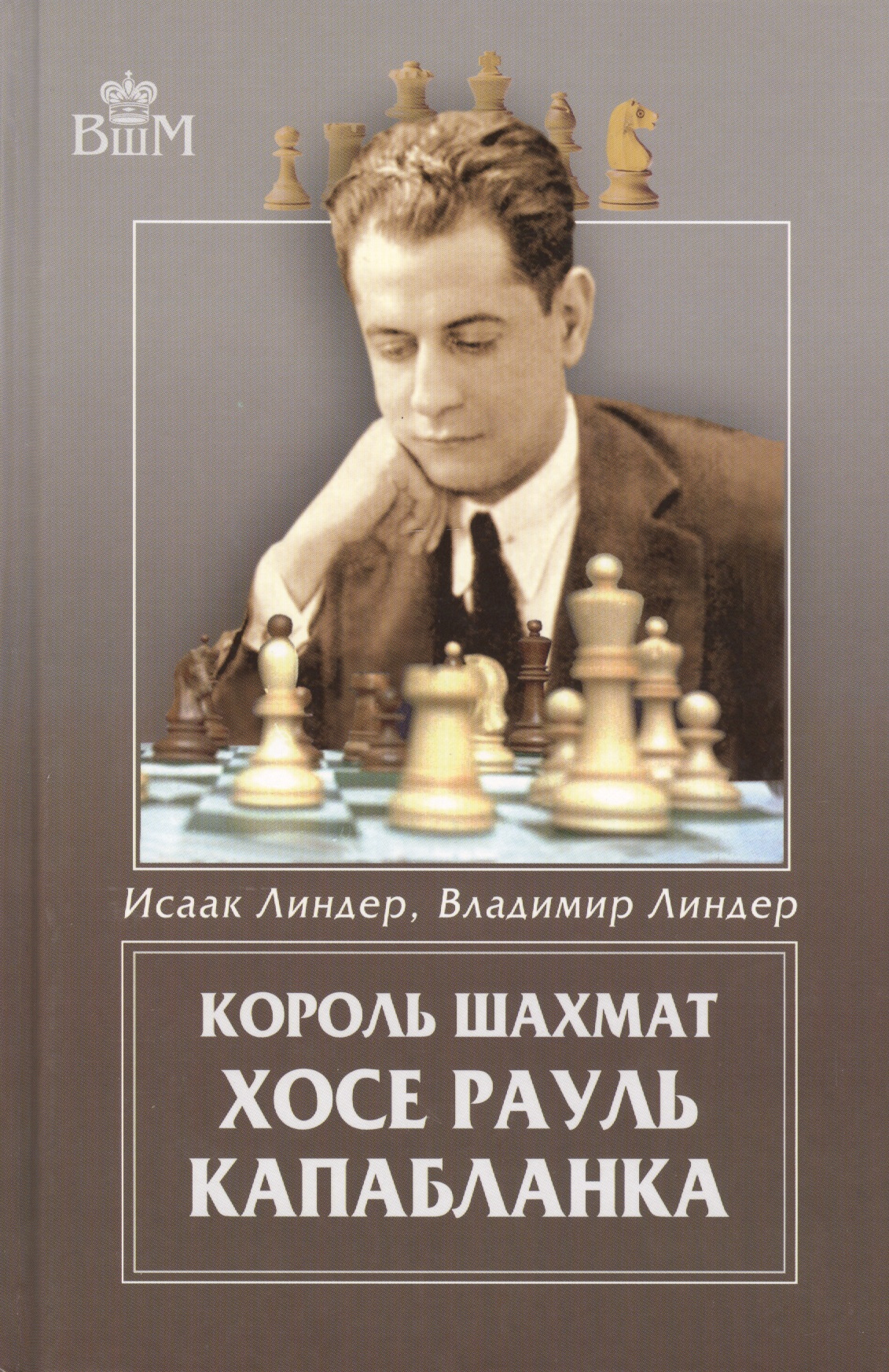 Линдер Исаак Максович Король шахмат Хосе Рауль Капабланка.