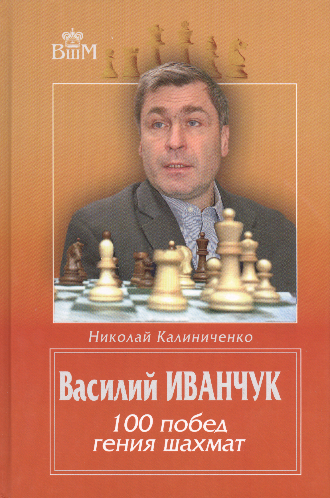 

Василий Иванчук 100 побед гения шахмат (ВШМ) Калиниченко