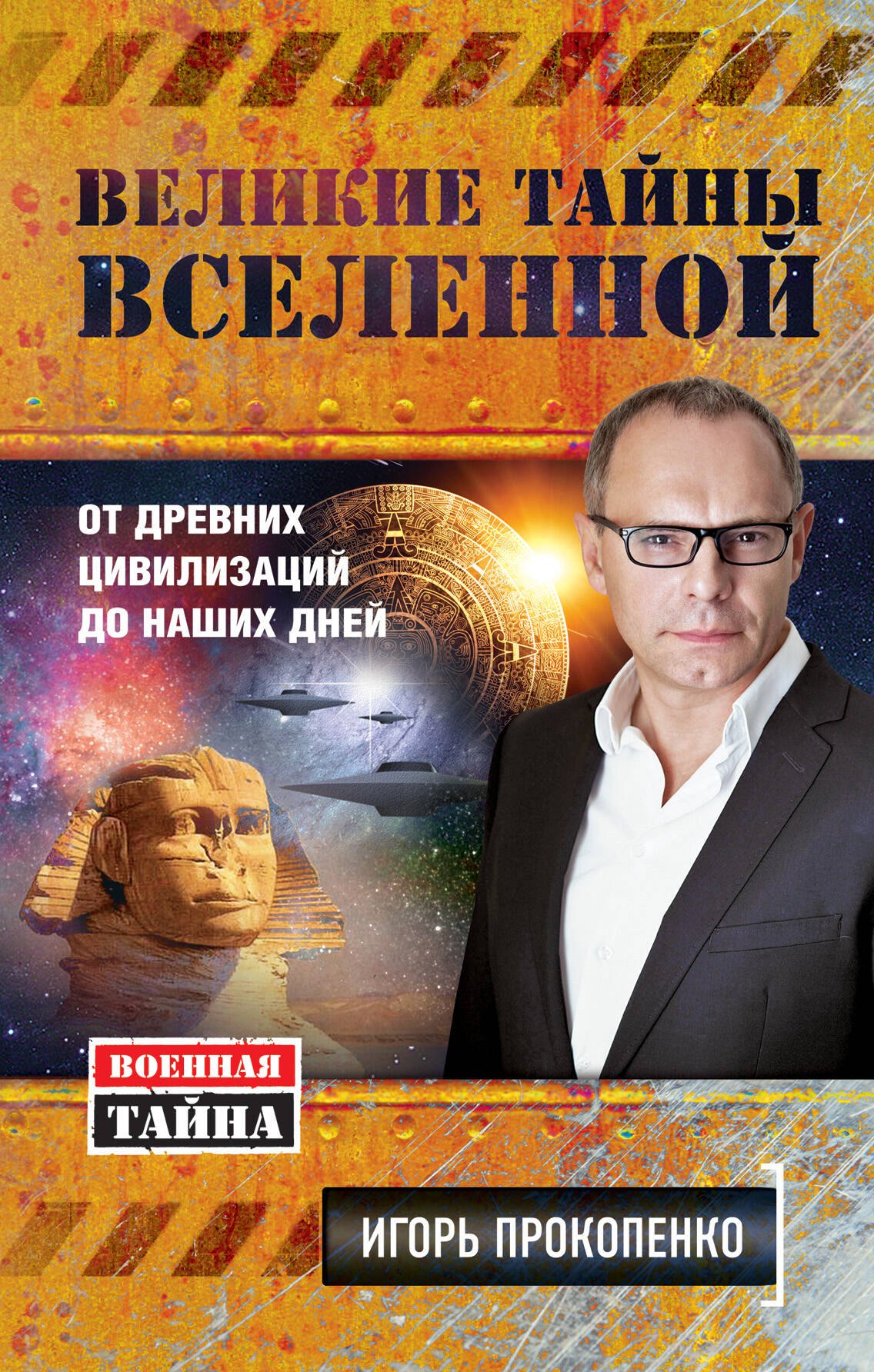 

Великие тайны Вселенной: От древних цивилизаций до наших дней