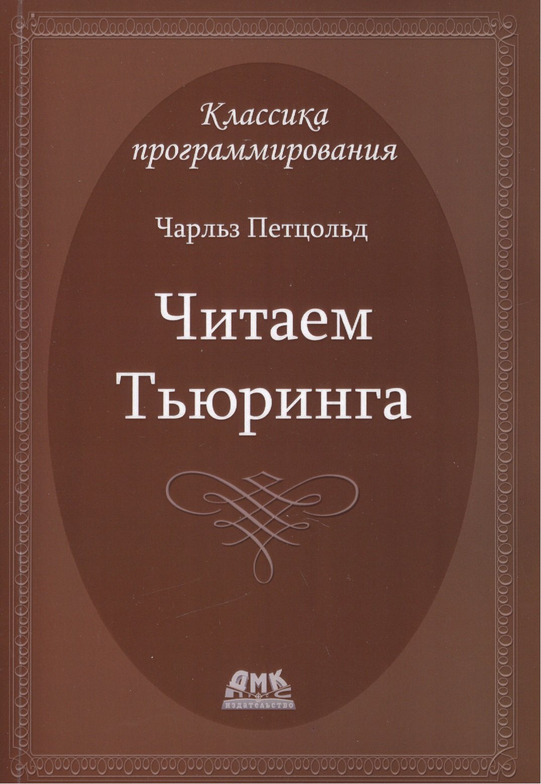 

Читаем Тьюринга