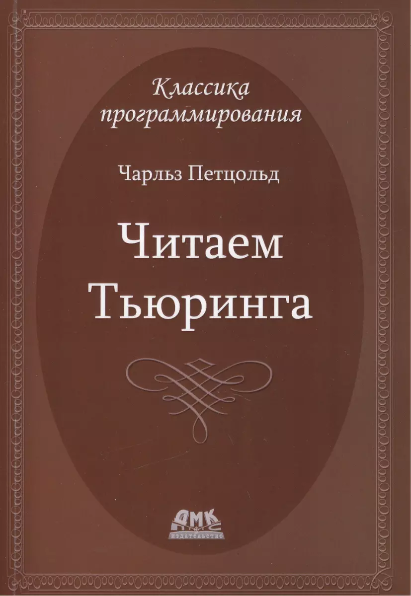 Читаем Тьюринга - купить книгу с доставкой в интернет-магазине  «Читай-город». ISBN: 978-5-97-060231-7