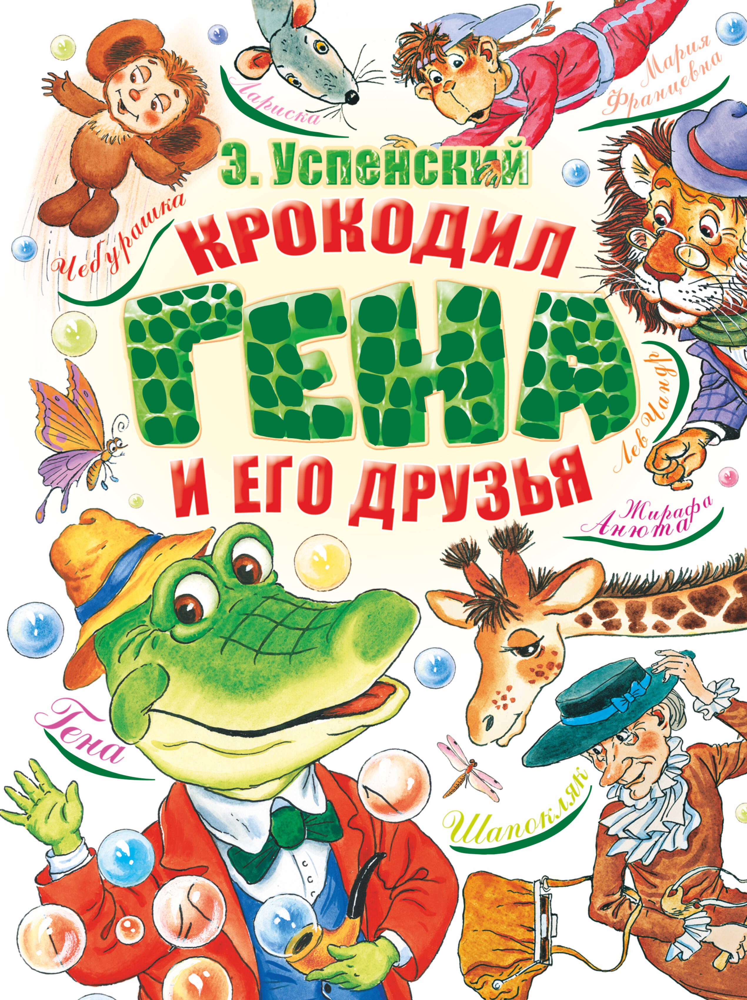 Успенский Эдуард Николаевич Крокодил Гена и его друзья книга пазл крокодил гена и его друзья успенский а