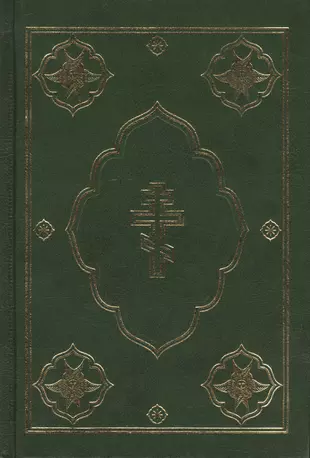Первые 5 книг ветхого завета. Российское Библейское общество. Библия зеленая обложка. Библейское общество при Александре 1.