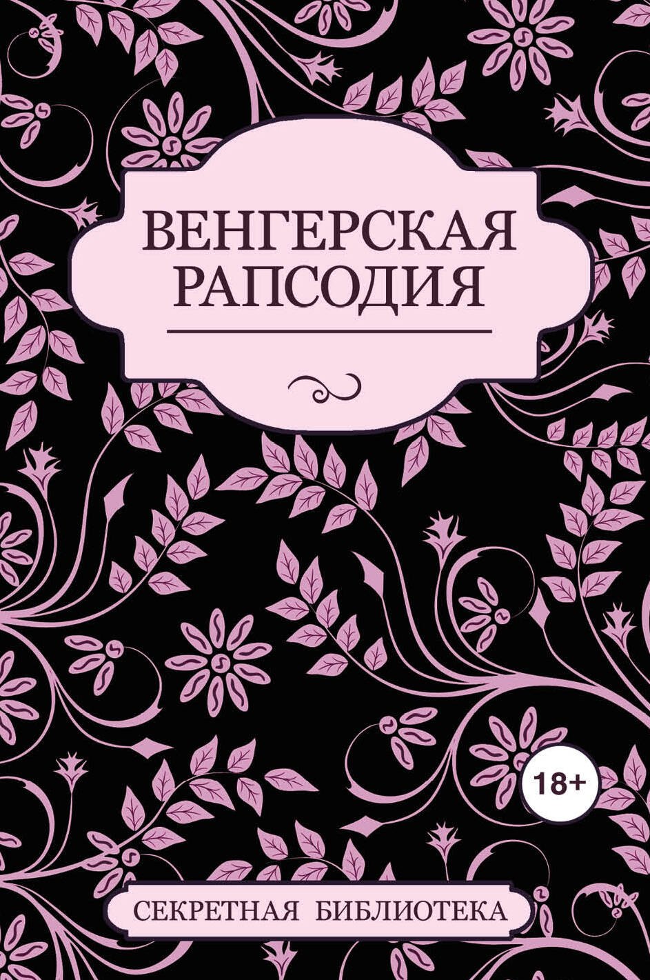 

Венгерская рапсодия