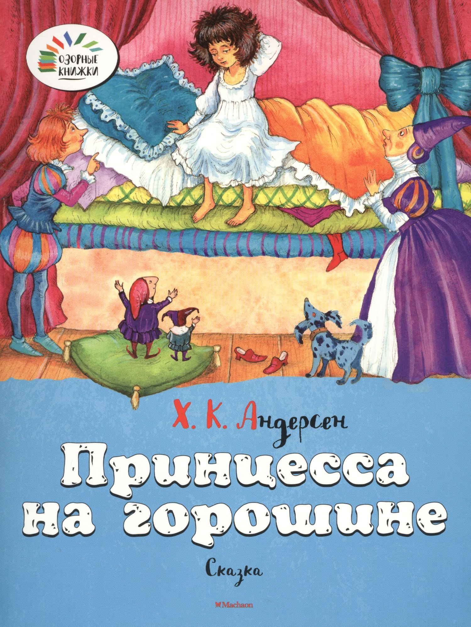 

Принцесса на горошине