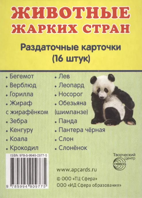 Животные жарких стран. 16 раздаточных карточек с текстом домашние животные 16 раздаточных карточек с текстом