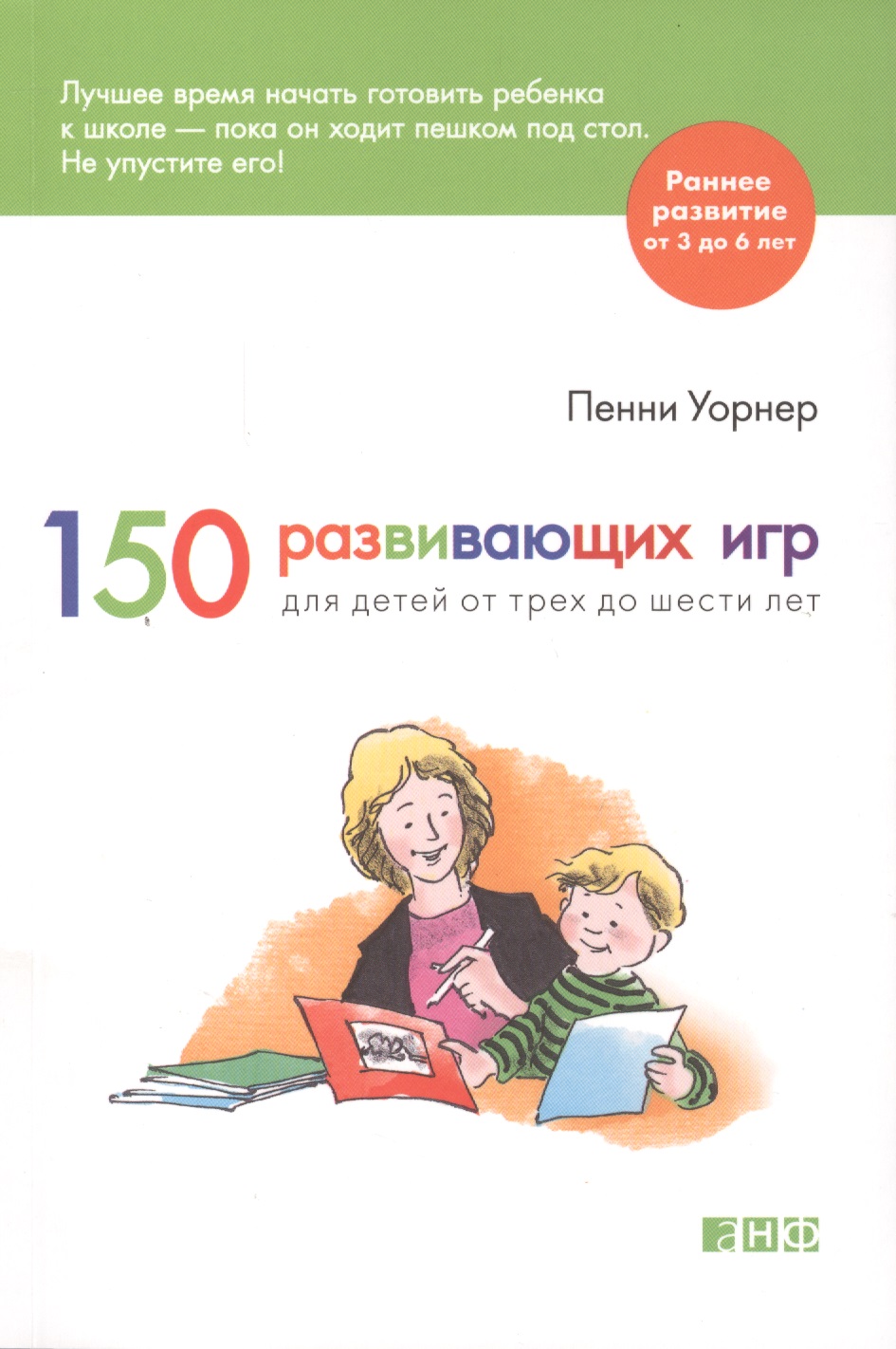 Уорнер Пенни 150 развивающих игр для детей от трех до шести лет книга для чтения от трех до шести лет