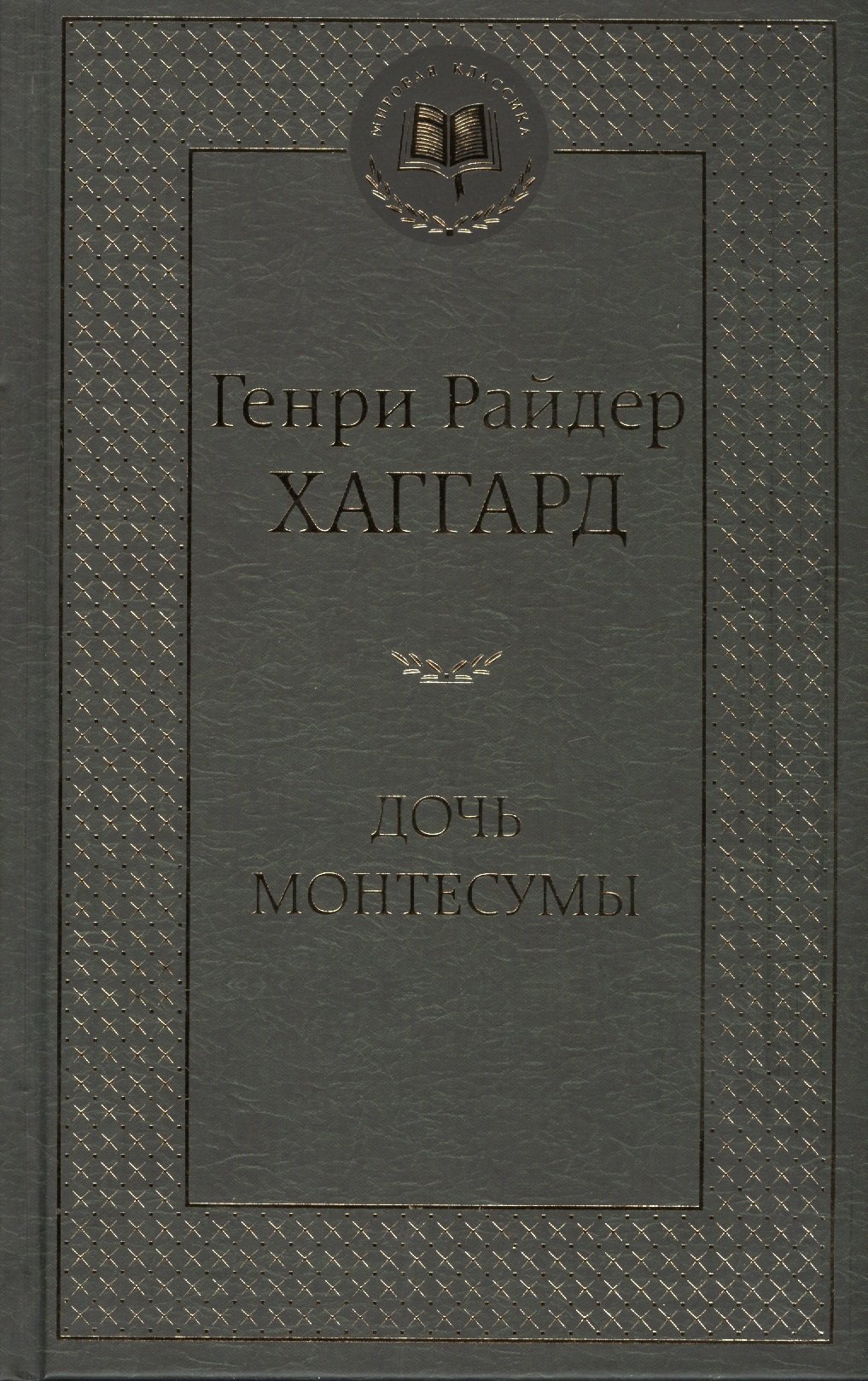 

Дочь Монтесумы: роман