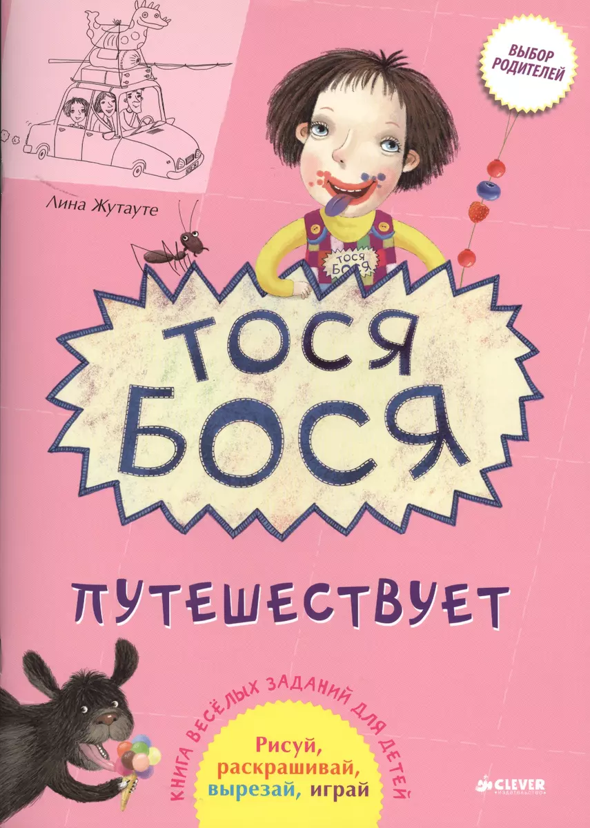 Тося-Бося путешествует (Лина Жутауте) - купить книгу с доставкой в  интернет-магазине «Читай-город». ISBN: 978-5-91-982479-4