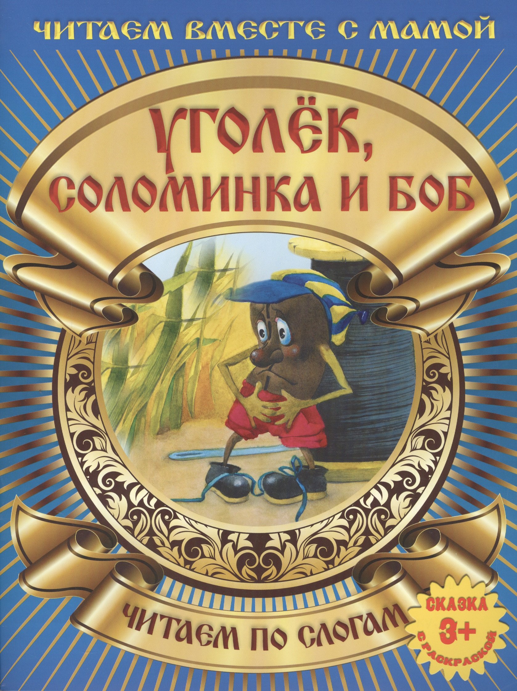 

Уголек, соломинка и боб